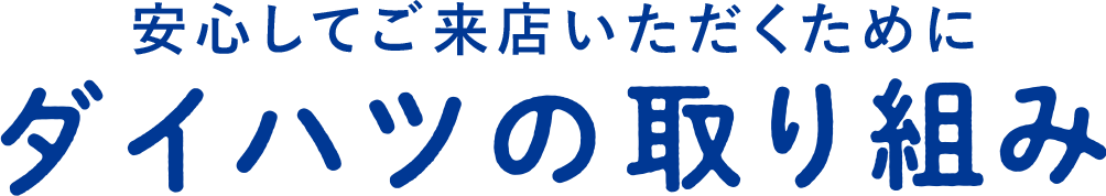 ダイハツの取り組み